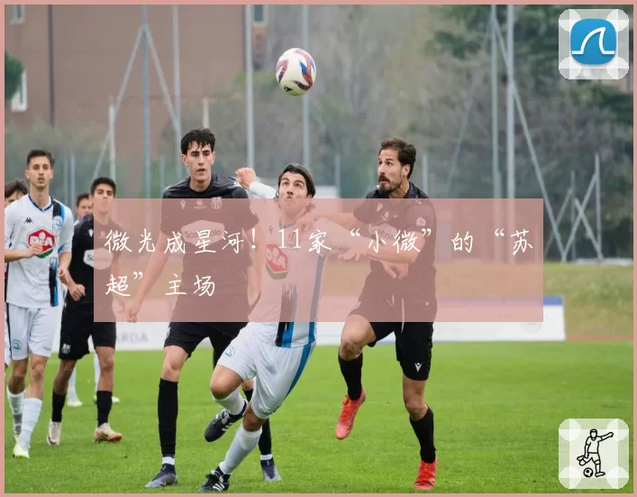 微光成星河！11家“小微”的“苏超”主场
