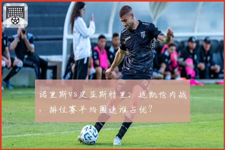 诺里斯vs皮亚斯特里：迈凯伦内战，排位赛平均圈速谁占优？