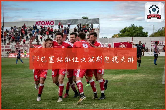 F3巴塞站排位坎波斯包揽头排