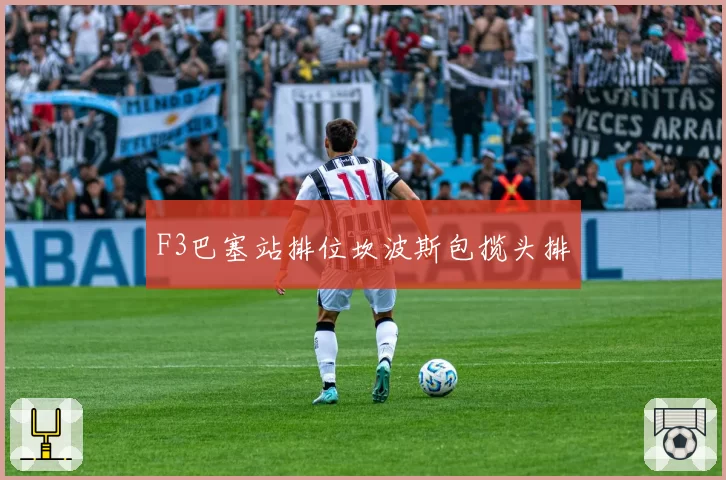 F3巴塞站排位坎波斯包揽头排