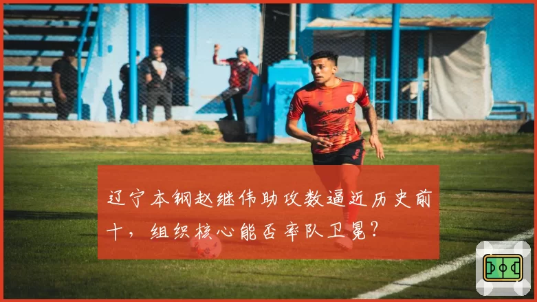 辽宁本钢赵继伟助攻数逼近历史前十,组织核心能否率队卫冕?