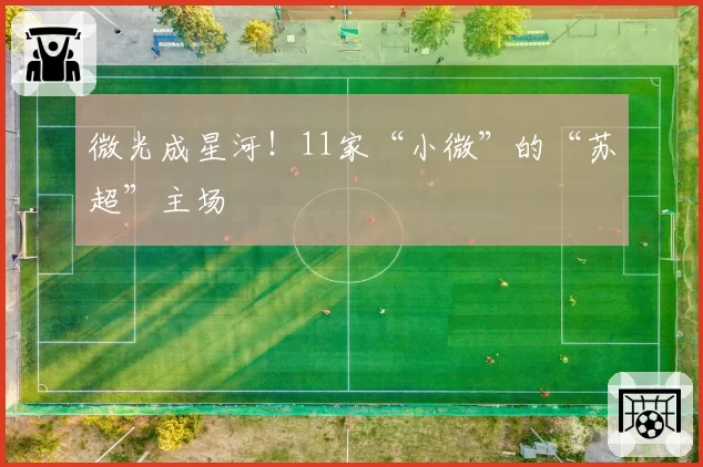 微光成星河！11家“小微”的“苏超”主场