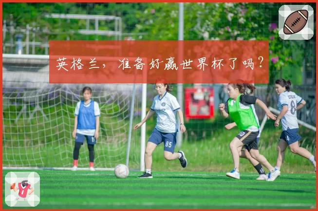 英格兰，准备好赢世界杯了吗？